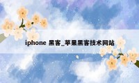 iphone 黑客_苹果黑客技术网站