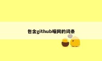 包含github暗网的词条