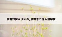 黑客如何入侵wifi_黑客怎么样入侵学校