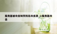 服务器被攻击如何找出攻击源_ic服务器攻击