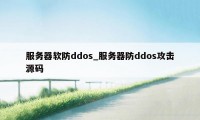 服务器软防ddos_服务器防ddos攻击源码