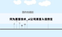 何为黑客技术_ai公司黑客入侵传言