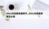 ddos攻击服务器教学_ddos攻击服务器怎么做