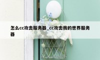 怎么cc攻击服务器_cc攻击我的世界服务器