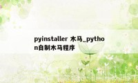 pyinstaller 木马_python自制木马程序