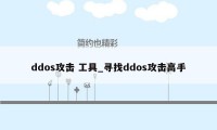 ddos攻击 工具_寻找ddos攻击高手