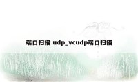 端口扫描 udp_vcudp端口扫描