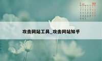 攻击网站工具_攻击网站知乎