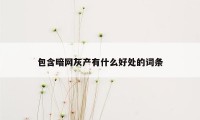 包含暗网灰产有什么好处的词条