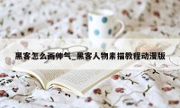 黑客怎么画帅气_黑客人物素描教程动漫版