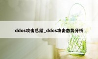 ddos攻击总结_ddos攻击态势分析