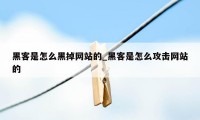 黑客是怎么黑掉网站的_黑客是怎么攻击网站的