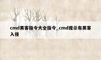 cmd黑客指令大全指令_cmd提示有黑客入侵