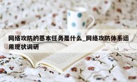 网络攻防的基本任务是什么_网络攻防体系运用现状调研