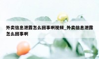 外卖信息泄露怎么回事啊视频_外卖信息泄露怎么回事啊