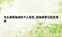 怎么查新加坡的个人信息_新加坡登记信息泄露