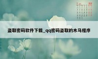 盗取密码软件下载_qq密码盗取的木马程序