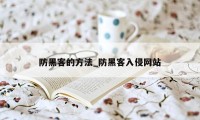 防黑客的方法_防黑客入侵网站