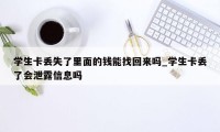 学生卡丢失了里面的钱能找回来吗_学生卡丢了会泄露信息吗