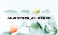 ddos攻击软件教程_ddos攻击器软件