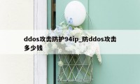 ddos攻击防护94ip_防ddos攻击多少钱