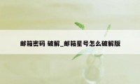 邮箱密码 破解_邮箱星号怎么破解版