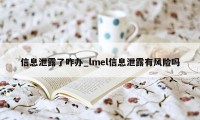 信息泄露了咋办_lmel信息泄露有风险吗