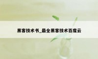 黑客技术书_最全黑客技术百度云