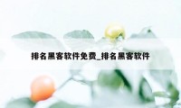 排名黑客软件免费_排名黑客软件