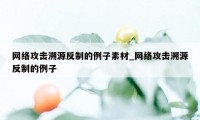 网络攻击溯源反制的例子素材_网络攻击溯源反制的例子