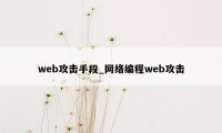 web攻击手段_网络编程web攻击