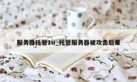 服务器托管1u_托管服务器被攻击后果