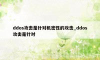 ddos攻击是针对机密性的攻击_ddos攻击是针对