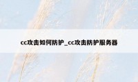 cc攻击如何防护_cc攻击防护服务器