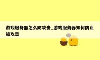 游戏服务器怎么防攻击_游戏服务器如何防止被攻击