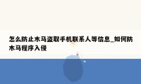 怎么防止木马盗取手机联系人等信息_如何防木马程序入侵