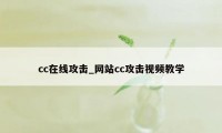 cc在线攻击_网站cc攻击视频教学