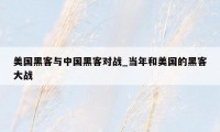 美国黑客与中国黑客对战_当年和美国的黑客大战