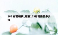 163 邮箱破解_破解163邮箱需要多少钱