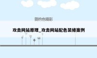 攻击网站原理_攻击网站配色装修案例