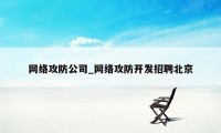 网络攻防公司_网络攻防开发招聘北京