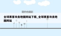 全球黑客攻击地图网站下载_全球黑客攻击地图网站