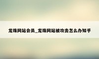 龙珠网站会员_龙珠网站被攻击怎么办知乎