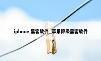 iphone 黑客软件_苹果降级黑客软件