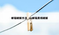 邮箱破解方法_qq邮箱离线破解