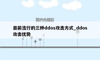 目前流行的三种ddos攻击方式_ddos攻击优势