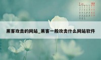 黑客攻击的网站_黑客一般攻击什么网站软件