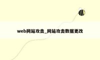 web网站攻击_网站攻击数据更改