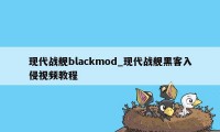 现代战舰blackmod_现代战舰黑客入侵视频教程