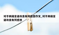 对于网络言语攻击有何感想作文_对于网络言语攻击有何感想